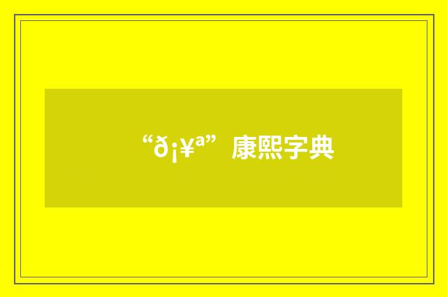 “𡥪”康熙字典