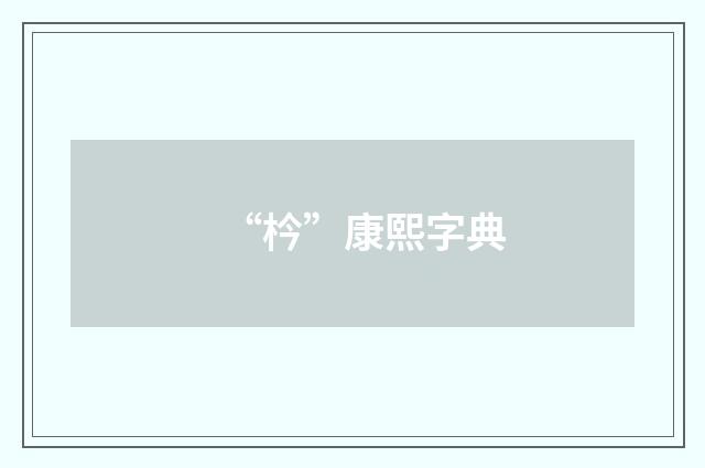 “枔”康熙字典