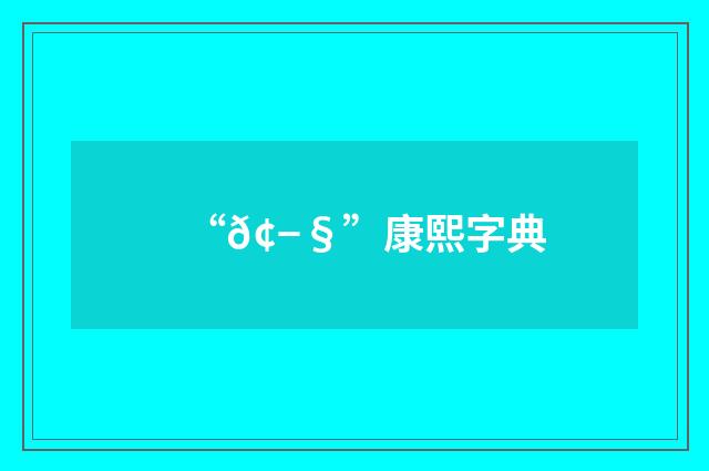 “𢭧”康熙字典