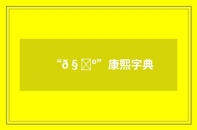 “𧓺”康熙字典