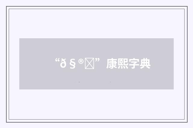 “𧮄”康熙字典