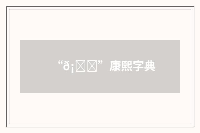 “𡆔”康熙字典