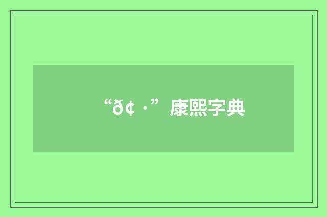 “𢠷”康熙字典