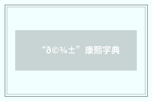 “𩾱”康熙字典