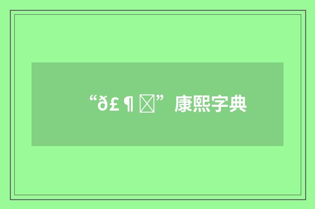 “𣶛”康熙字典