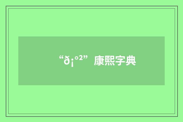 “𡰲”康熙字典