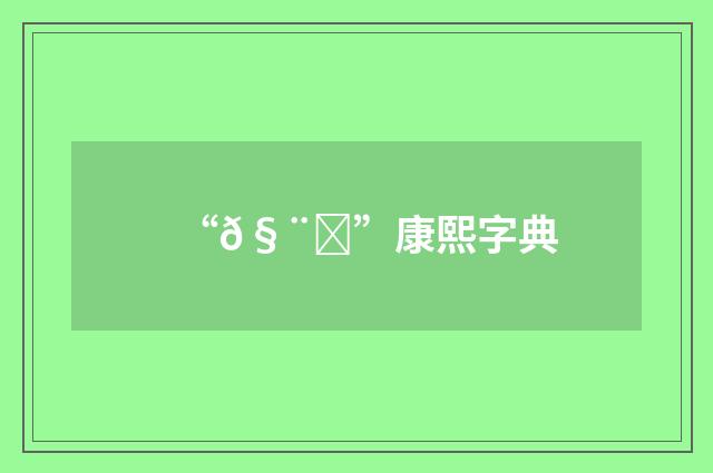 “𧨃”康熙字典