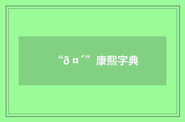 “𠤴”康熙字典