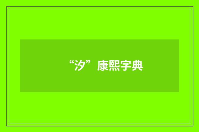 “汐”康熙字典