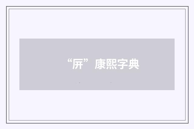 “㕃”康熙字典