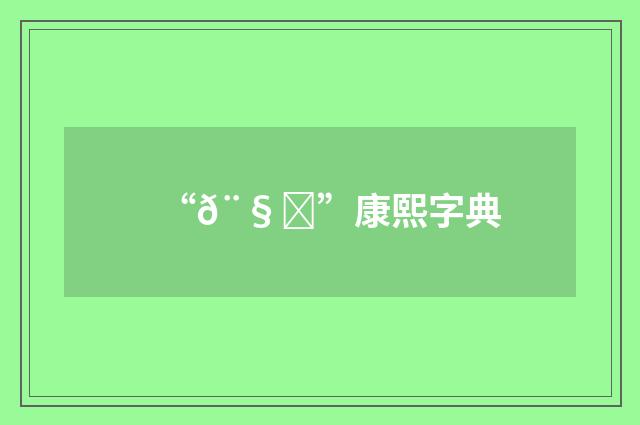 “𨧗”康熙字典