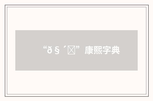 “𧴇”康熙字典