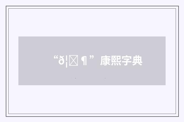 “𦏶”康熙字典