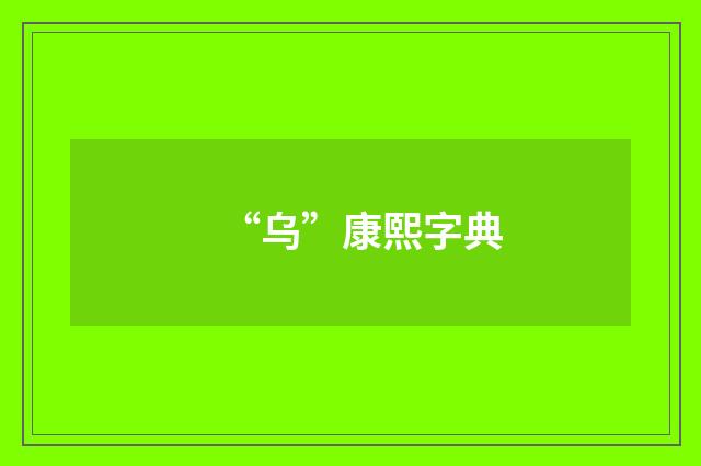 “乌”康熙字典