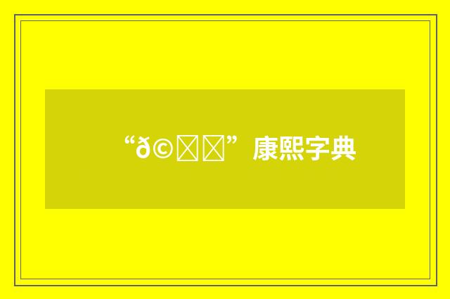 “𩟓”康熙字典