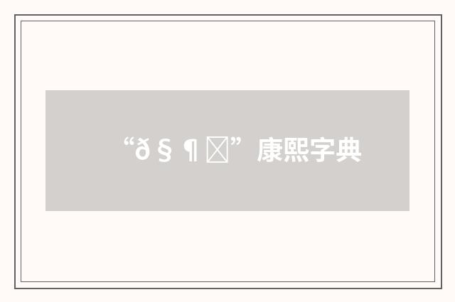 “𧶕”康熙字典