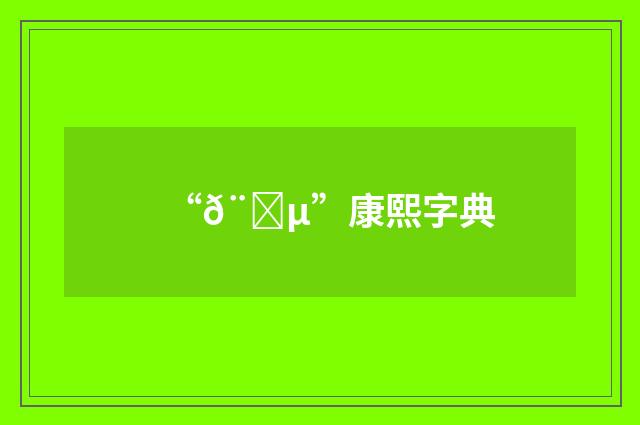 “𨜵”康熙字典