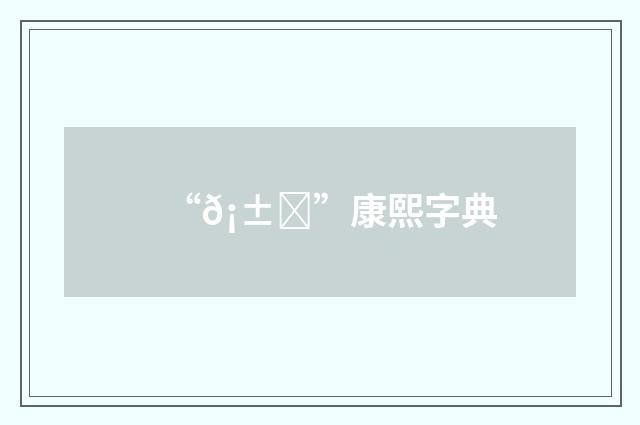 “𡱓”康熙字典