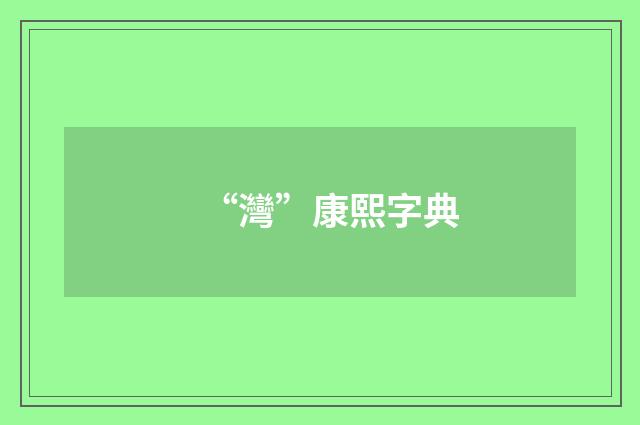 “灣”康熙字典