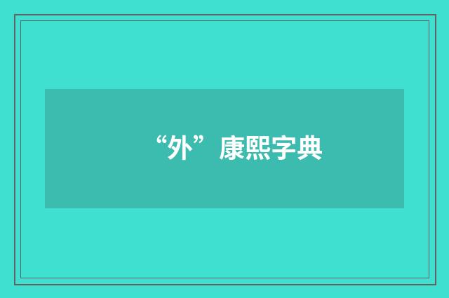 “外”康熙字典