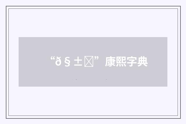 “𧱔”康熙字典