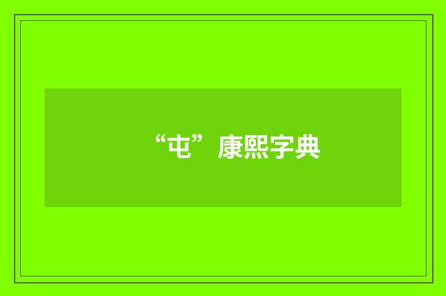 “屯”康熙字典
