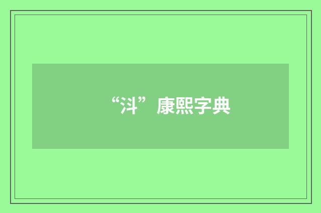 “㳆”康熙字典