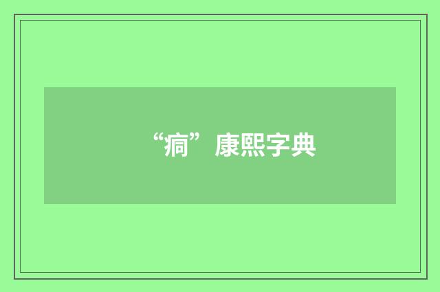 “痌”康熙字典