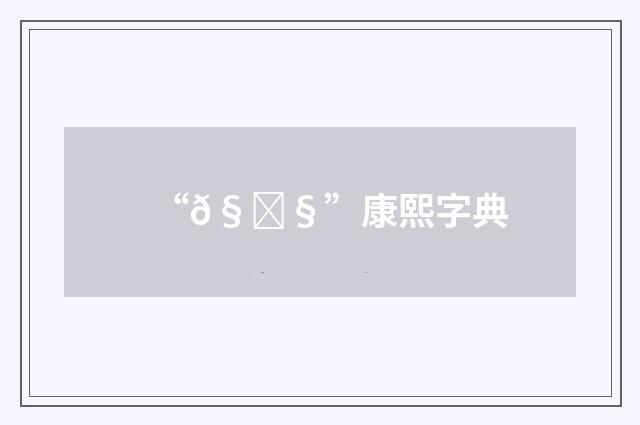 “𧖧”康熙字典