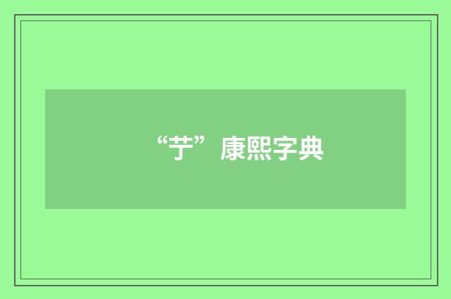“艼”康熙字典