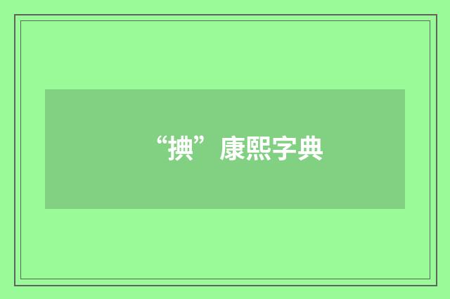 “捵”康熙字典