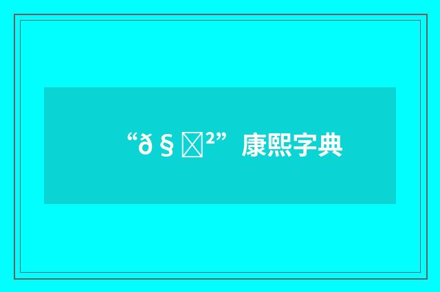 “𧊲”康熙字典