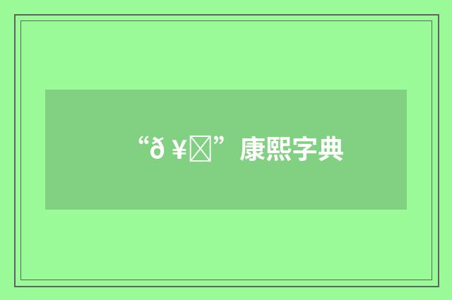 “𠥒”康熙字典