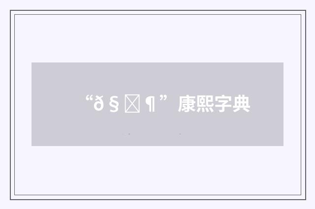 “𧖶”康熙字典