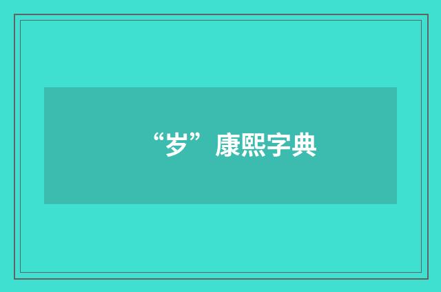 “岁”康熙字典