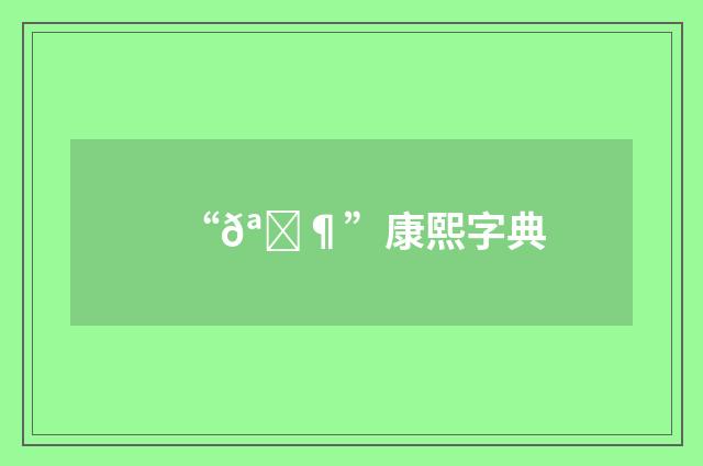 “𪖶”康熙字典