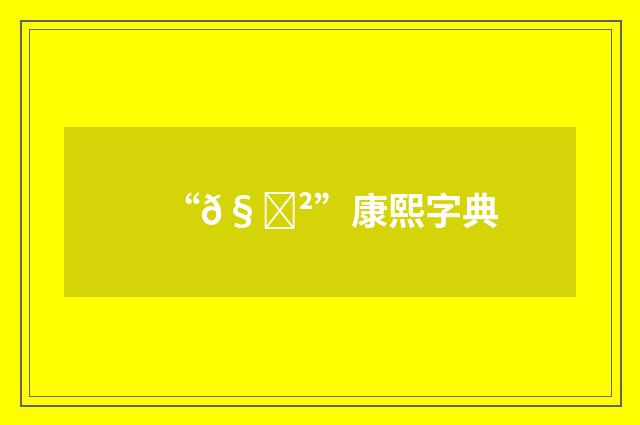 “𧑲”康熙字典