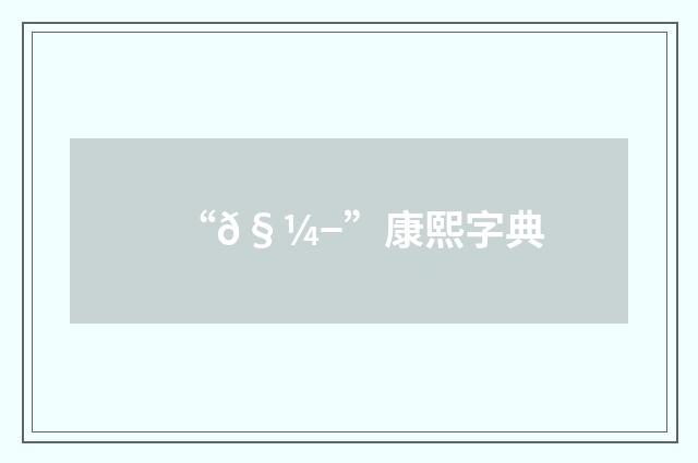 “𧼭”康熙字典