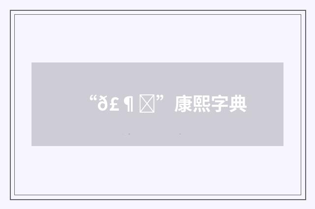 “𣶘”康熙字典