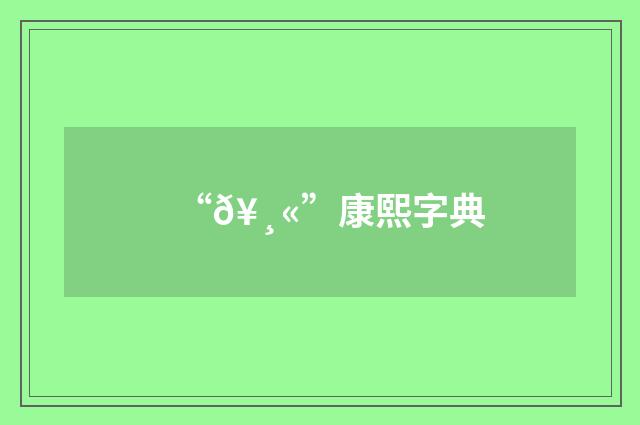 “𥸫”康熙字典