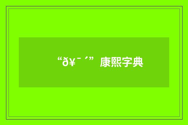 “𥯴”康熙字典