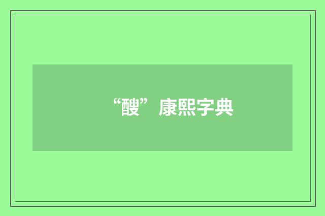 “醙”康熙字典