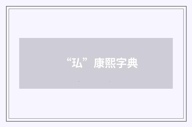 “㺨”康熙字典