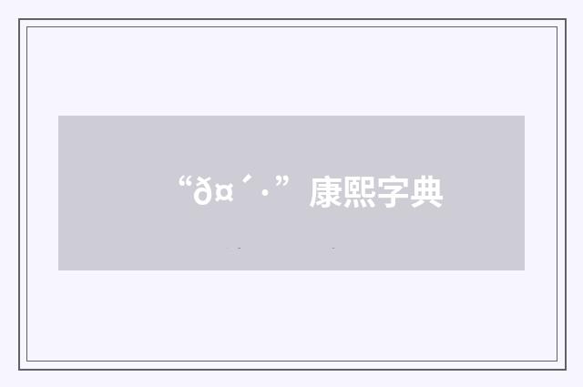 “𤴷”康熙字典