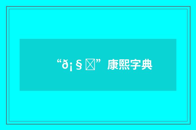 “𡧔”康熙字典