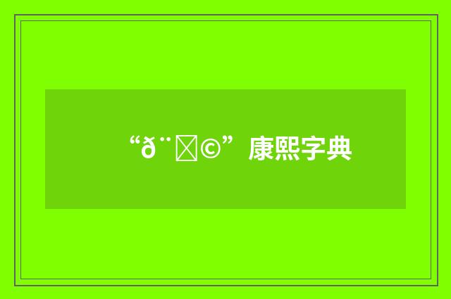 “𨙩”康熙字典