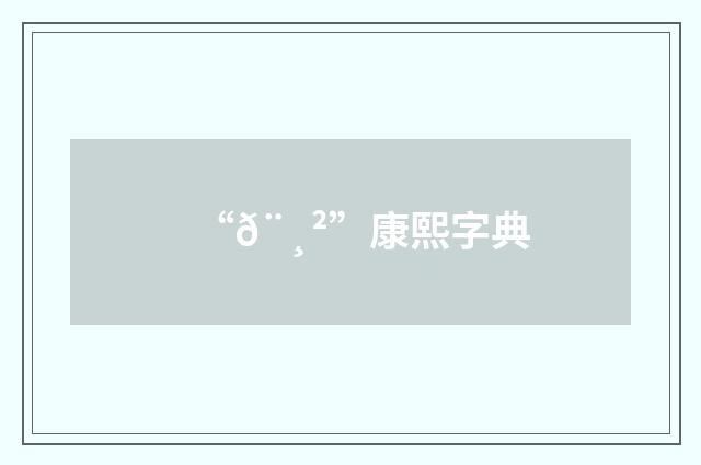 “𨸲”康熙字典