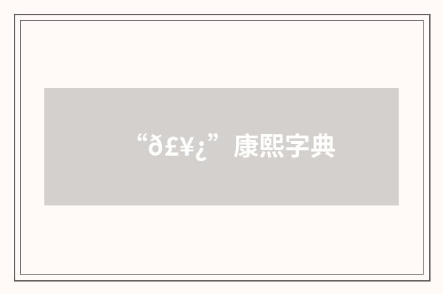 “𣥿”康熙字典