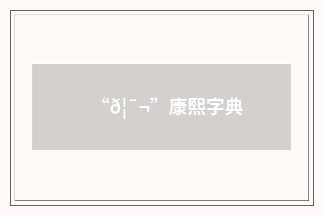 “𦯬”康熙字典