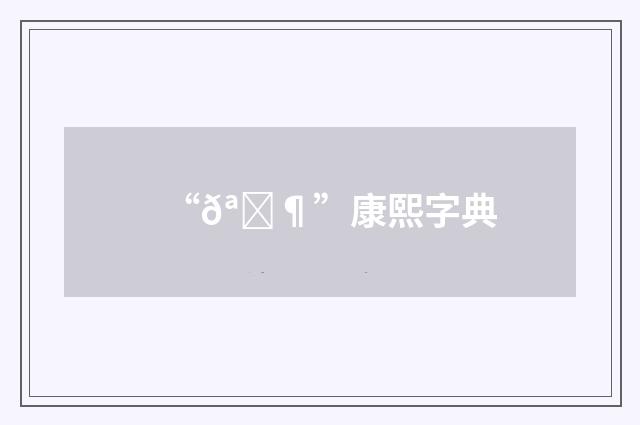 “𪊶”康熙字典